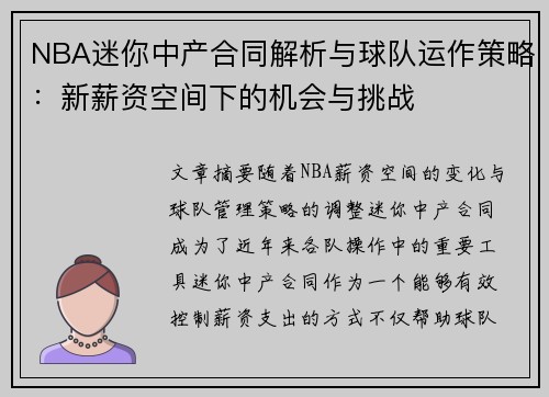 NBA迷你中产合同解析与球队运作策略：新薪资空间下的机会与挑战
