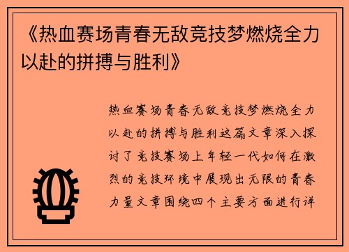 《热血赛场青春无敌竞技梦燃烧全力以赴的拼搏与胜利》