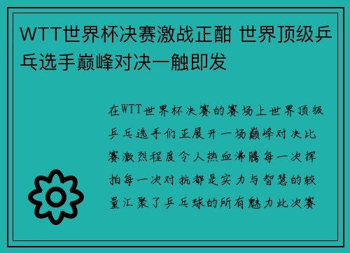 WTT世界杯决赛激战正酣 世界顶级乒乓选手巅峰对决一触即发