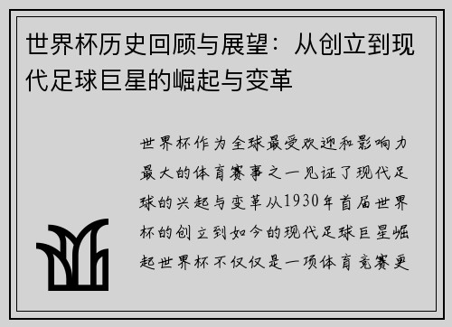 世界杯历史回顾与展望：从创立到现代足球巨星的崛起与变革