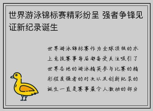 世界游泳锦标赛精彩纷呈 强者争锋见证新纪录诞生