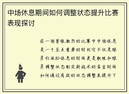 中场休息期间如何调整状态提升比赛表现探讨