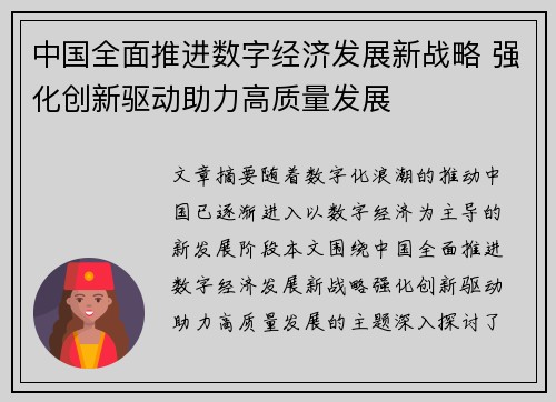 中国全面推进数字经济发展新战略 强化创新驱动助力高质量发展