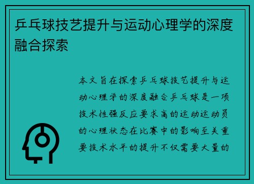 乒乓球技艺提升与运动心理学的深度融合探索