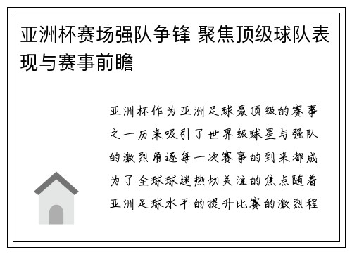 亚洲杯赛场强队争锋 聚焦顶级球队表现与赛事前瞻