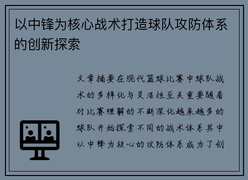 以中锋为核心战术打造球队攻防体系的创新探索