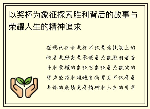 以奖杯为象征探索胜利背后的故事与荣耀人生的精神追求