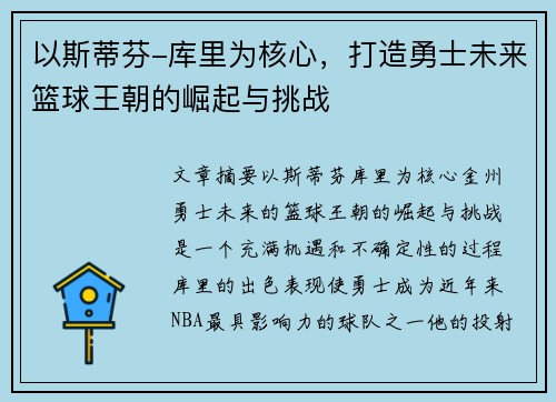 以斯蒂芬-库里为核心，打造勇士未来篮球王朝的崛起与挑战