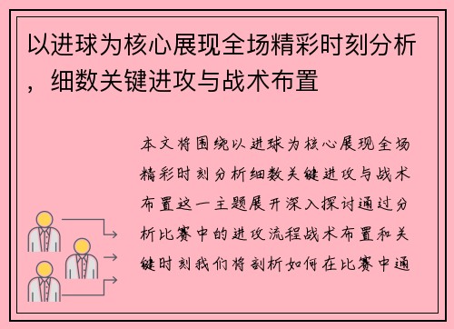 以进球为核心展现全场精彩时刻分析，细数关键进攻与战术布置