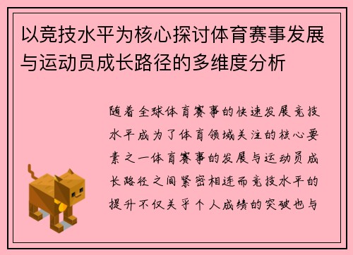 以竞技水平为核心探讨体育赛事发展与运动员成长路径的多维度分析