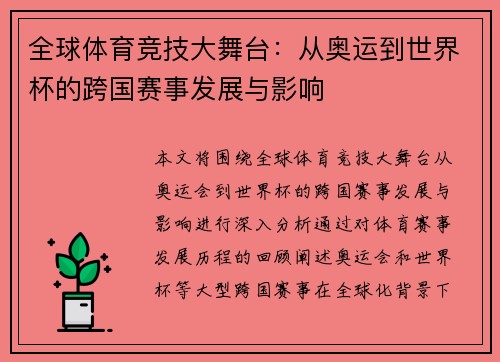 全球体育竞技大舞台：从奥运到世界杯的跨国赛事发展与影响