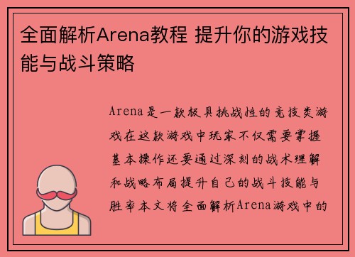 全面解析Arena教程 提升你的游戏技能与战斗策略
