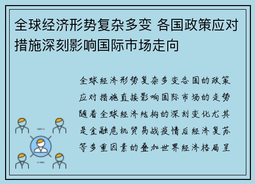 全球经济形势复杂多变 各国政策应对措施深刻影响国际市场走向