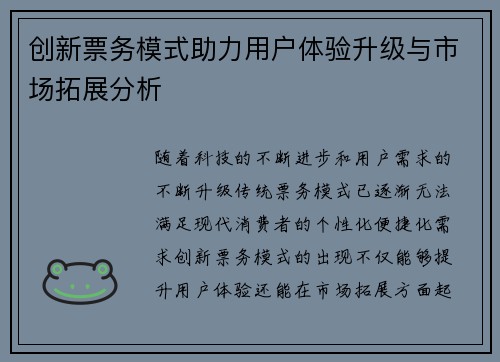 创新票务模式助力用户体验升级与市场拓展分析