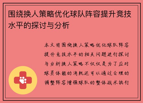 围绕换人策略优化球队阵容提升竞技水平的探讨与分析