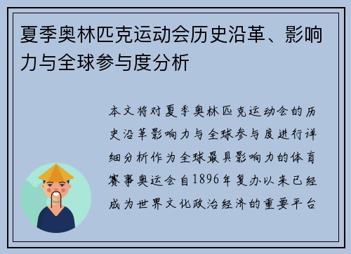 夏季奥林匹克运动会历史沿革、影响力与全球参与度分析