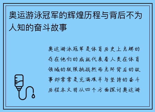 奥运游泳冠军的辉煌历程与背后不为人知的奋斗故事