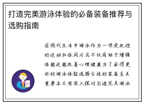 打造完美游泳体验的必备装备推荐与选购指南