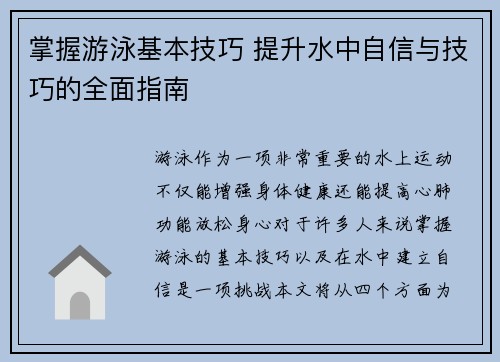 掌握游泳基本技巧 提升水中自信与技巧的全面指南