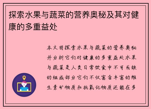 探索水果与蔬菜的营养奥秘及其对健康的多重益处