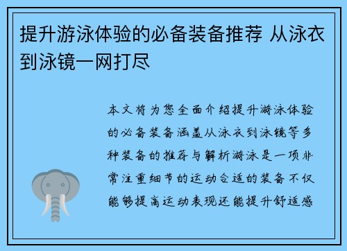 提升游泳体验的必备装备推荐 从泳衣到泳镜一网打尽