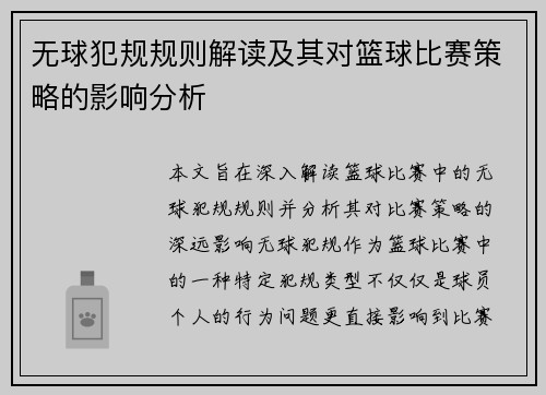 无球犯规规则解读及其对篮球比赛策略的影响分析