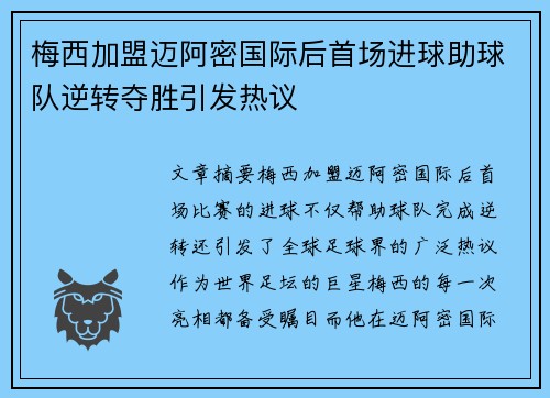 梅西加盟迈阿密国际后首场进球助球队逆转夺胜引发热议