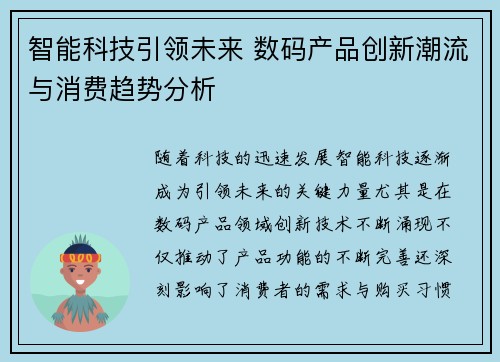 智能科技引领未来 数码产品创新潮流与消费趋势分析