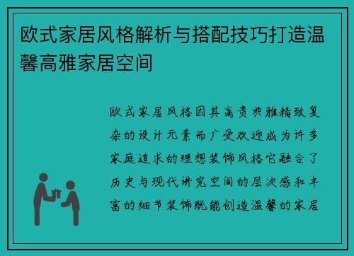 欧式家居风格解析与搭配技巧打造温馨高雅家居空间