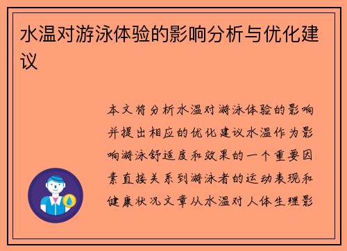 水温对游泳体验的影响分析与优化建议