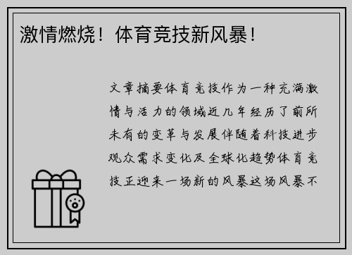 激情燃烧！体育竞技新风暴！