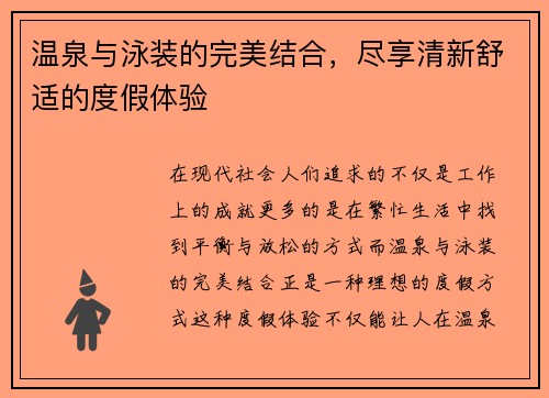 温泉与泳装的完美结合，尽享清新舒适的度假体验
