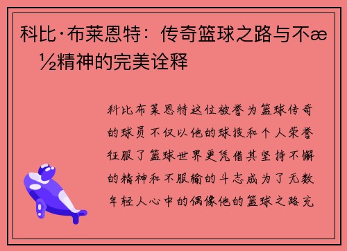 科比·布莱恩特：传奇篮球之路与不朽精神的完美诠释