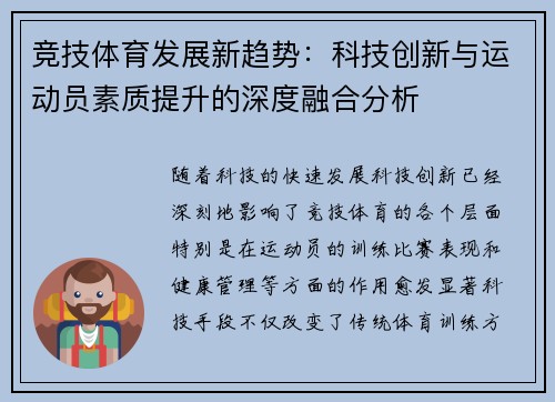 竞技体育发展新趋势：科技创新与运动员素质提升的深度融合分析