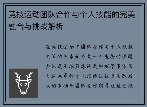竞技运动团队合作与个人技能的完美融合与挑战解析