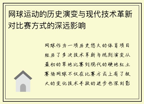 网球运动的历史演变与现代技术革新对比赛方式的深远影响
