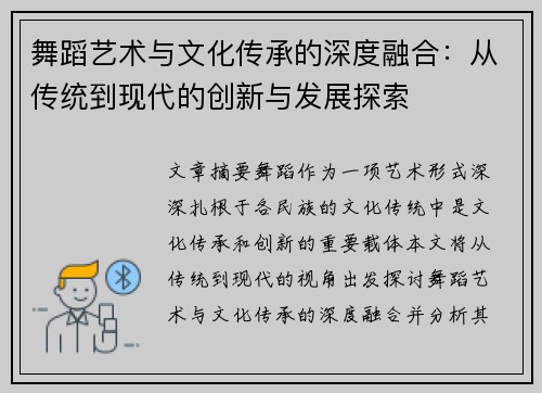 舞蹈艺术与文化传承的深度融合：从传统到现代的创新与发展探索