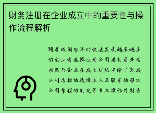财务注册在企业成立中的重要性与操作流程解析