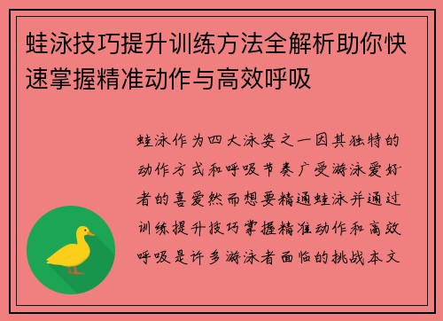 蛙泳技巧提升训练方法全解析助你快速掌握精准动作与高效呼吸