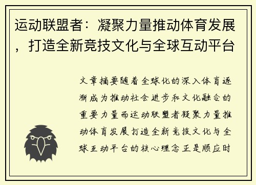 运动联盟者：凝聚力量推动体育发展，打造全新竞技文化与全球互动平台