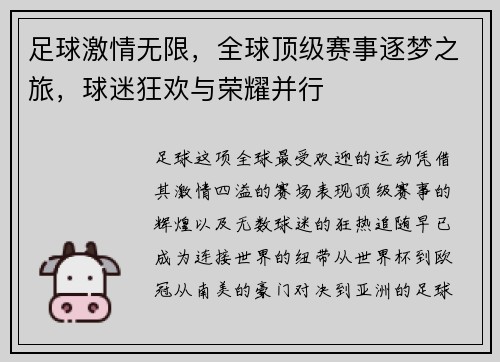 足球激情无限，全球顶级赛事逐梦之旅，球迷狂欢与荣耀并行