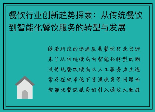餐饮行业创新趋势探索：从传统餐饮到智能化餐饮服务的转型与发展
