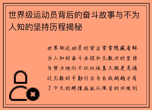 世界级运动员背后的奋斗故事与不为人知的坚持历程揭秘