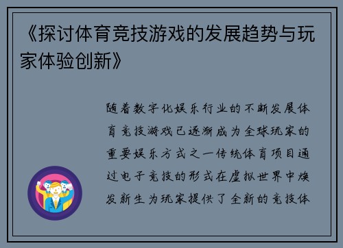 《探讨体育竞技游戏的发展趋势与玩家体验创新》