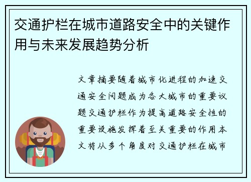 交通护栏在城市道路安全中的关键作用与未来发展趋势分析
