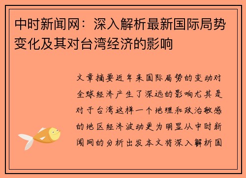中时新闻网：深入解析最新国际局势变化及其对台湾经济的影响