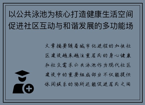 以公共泳池为核心打造健康生活空间促进社区互动与和谐发展的多功能场所