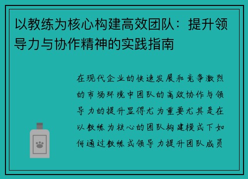 以教练为核心构建高效团队：提升领导力与协作精神的实践指南