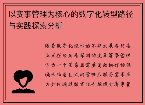 以赛事管理为核心的数字化转型路径与实践探索分析