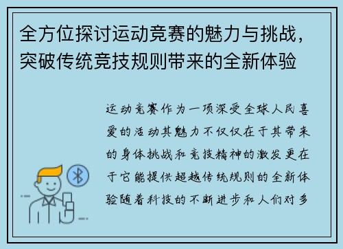 全方位探讨运动竞赛的魅力与挑战，突破传统竞技规则带来的全新体验